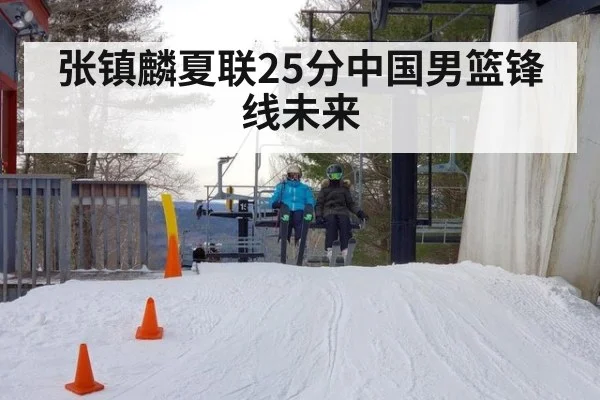 张镇麟夏联25分中国男篮锋线未来