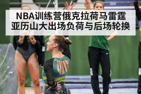 NBA训练营俄克拉荷马雷霆 亚历山大出场负荷与后场轮换