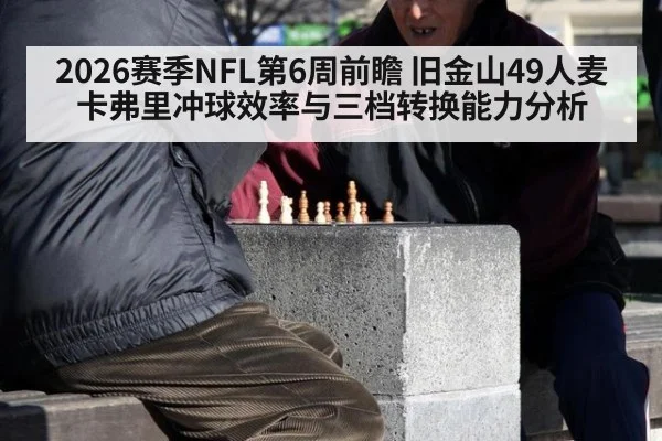 2026赛季NFL第6周前瞻 旧金山49人麦卡弗里冲球效率与三档转换能力分析
